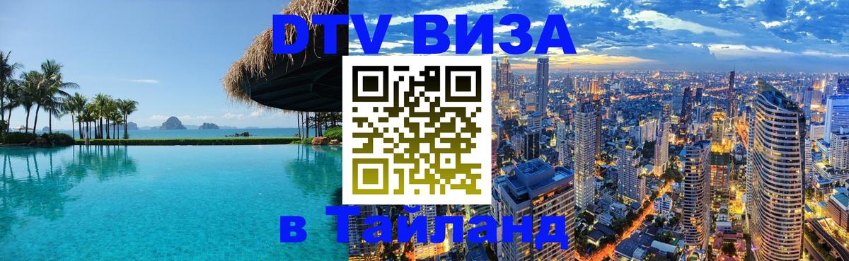 Электронная виза DTV в Тайланд Тамбов 